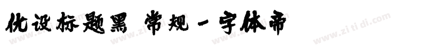 优设标题黑 常规字体转换